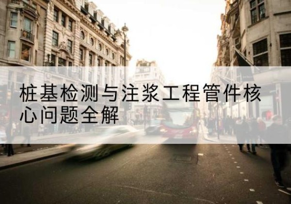 平城声测管常用规格有哪些？-桩基检测与注浆工程管件核心问题全解
